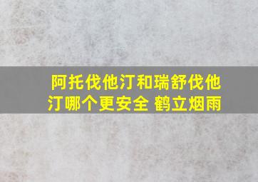 阿托伐他汀和瑞舒伐他汀哪个更安全 鹤立烟雨